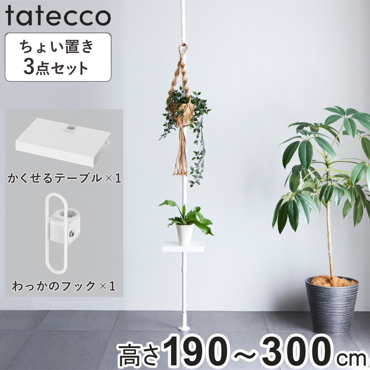 平安伸銅工業 tatecco 突っ張り ちょい置き3点セット 高さ190〜300cm 