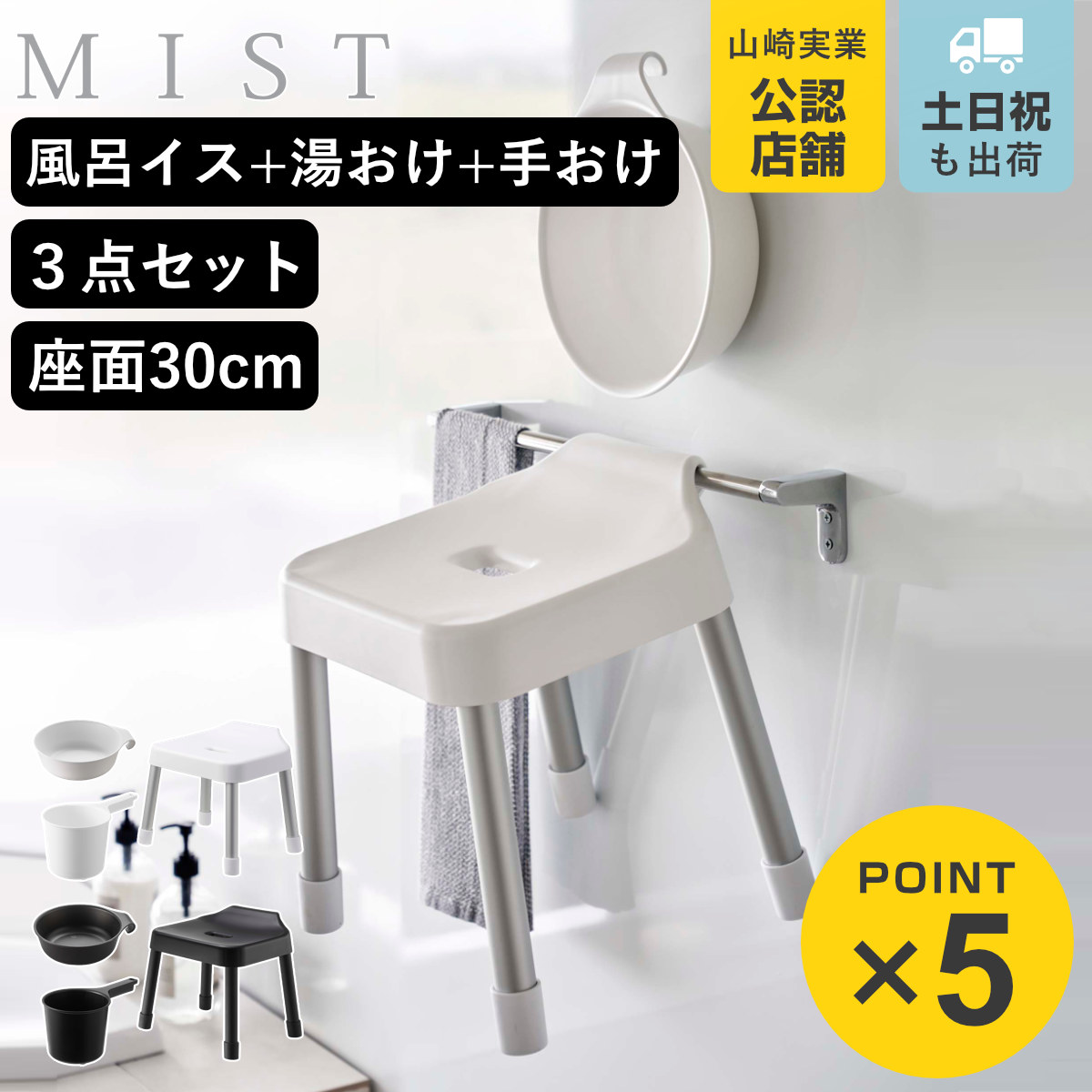 山崎実業 MIST 引っ掛け風呂イス SH30+マグネット＆引っ掛け湯おけ+マグネット手おけ 3点セット ミスト （ 4903208073073 バスチェア 座面高30cm ）
