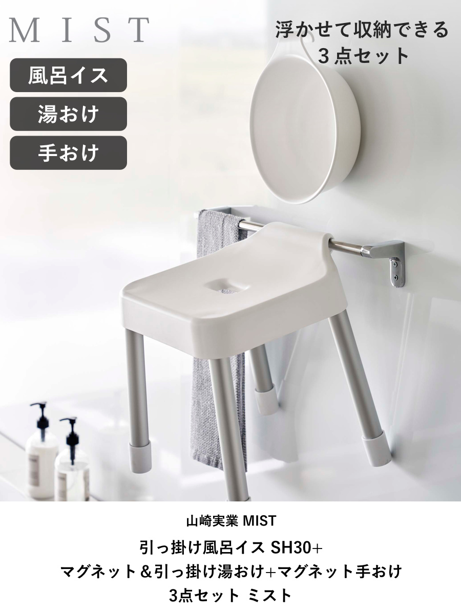 山崎実業 MIST 引っ掛け風呂イス SH30+マグネット＆引っ掛け湯おけ+マグネット手おけ 3点セット ミスト （ 4903208073073 バスチェア 座面高30cm ）_3