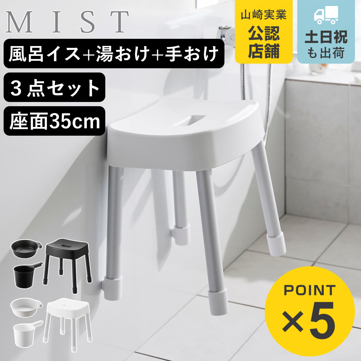 山崎実業 MIST マグネット風呂イス SH35+マグネット＆引っ掛け湯おけ+マグネット手おけ 3点セット ミスト （ 4903208017237 バスチェア 風呂椅子 座面高35cm ）
