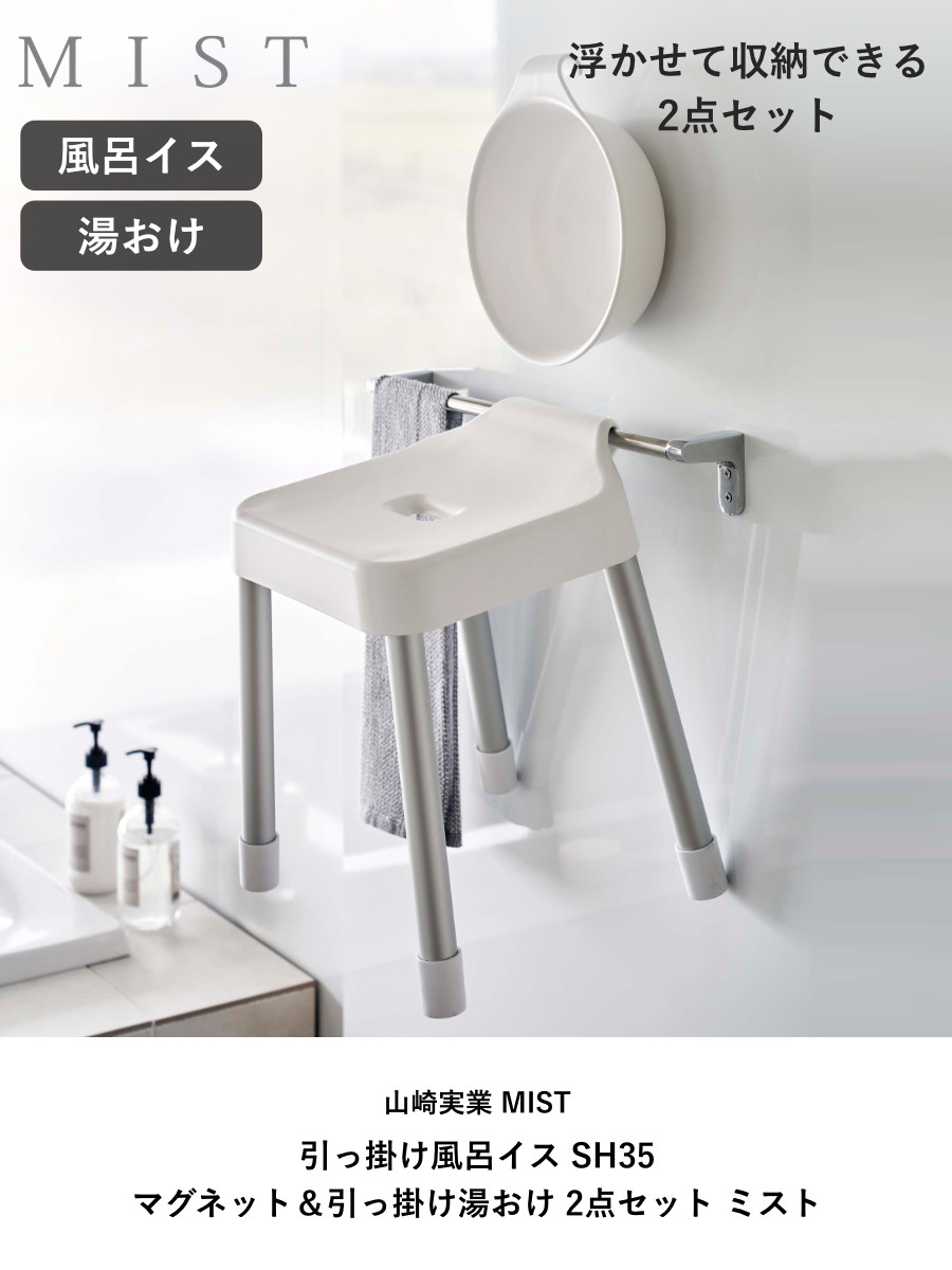 ●浴　セット　専用 山崎実業 MIST 引っ掛け風呂イス SH35+マグネット＆引っ掛け湯おけ 2点