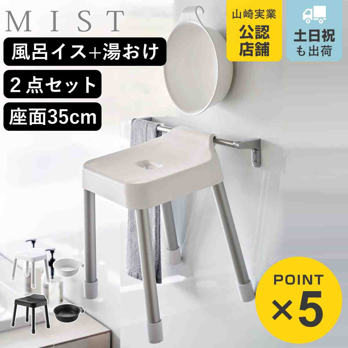 山崎実業 MIST 引っ掛け風呂イス SH35+マグネット＆引っ掛け湯おけ 2点