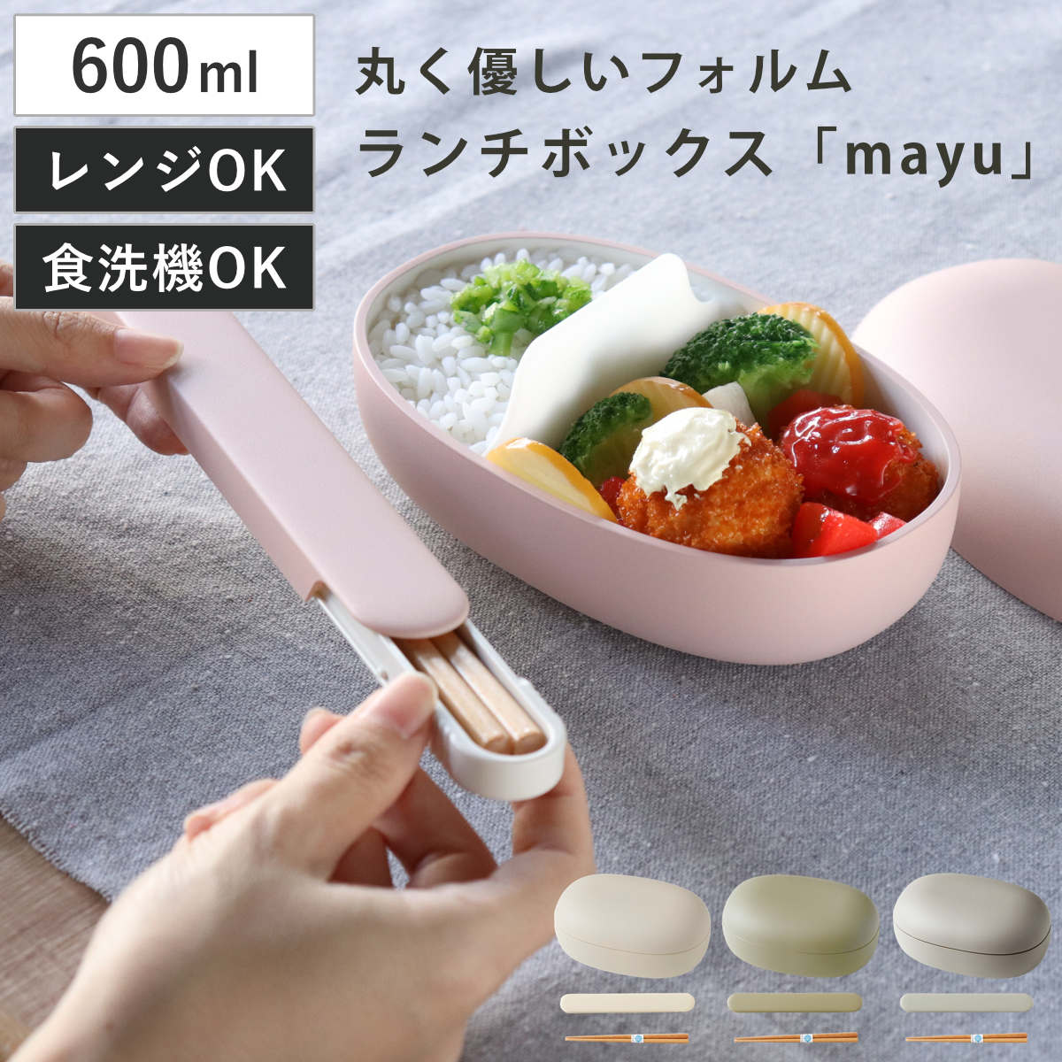 弁当箱 1段 600ml 箸箱セット 箸 18cm mayu （ お弁当箱 ランチ