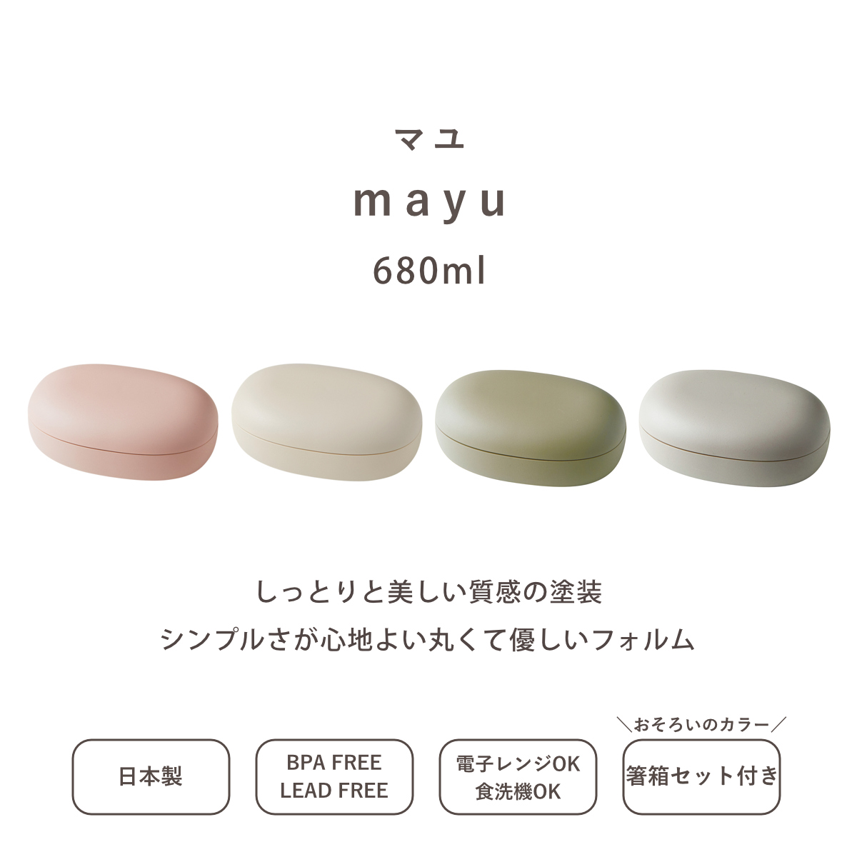 弁当箱 1段 680ml 箸箱セット 箸 18cm mayu （ お弁当箱 ランチ