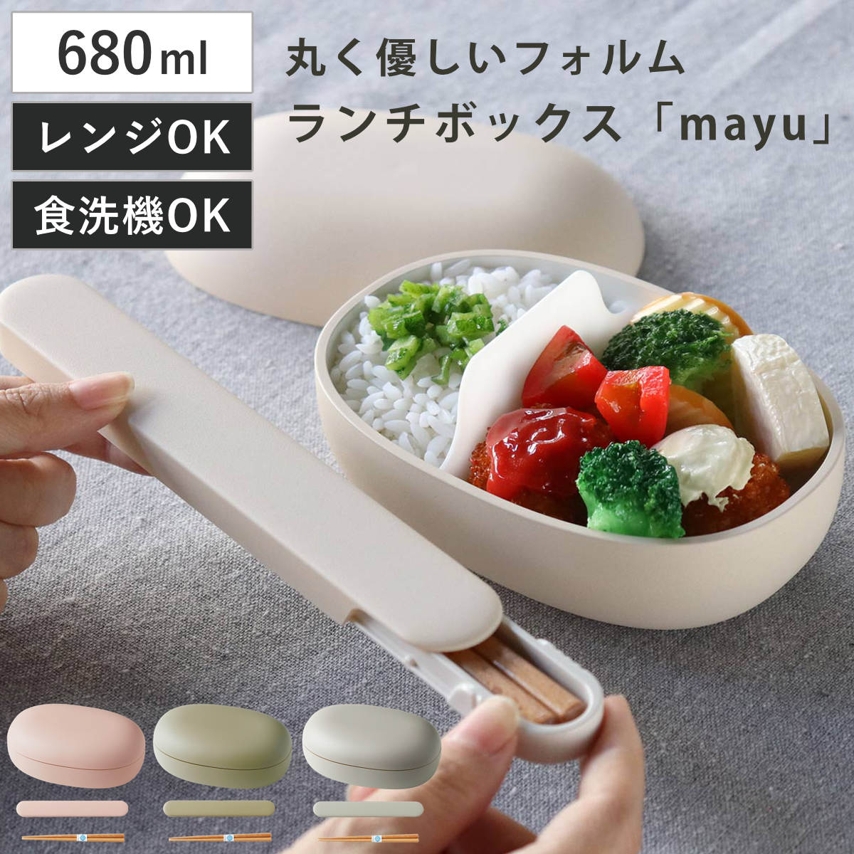 弁当箱 1段 680ml 箸箱セット 箸 18cm mayu （ お弁当箱 ランチ