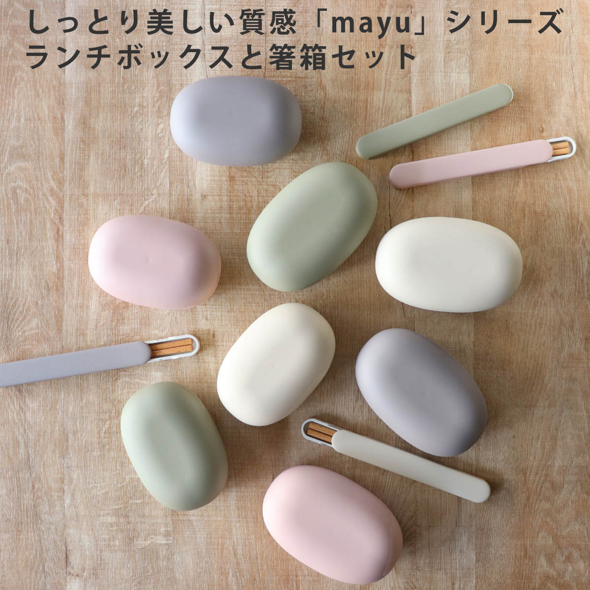 弁当箱 1段 680ml 箸箱セット 箸 18cm mayu （ お弁当箱 ランチ