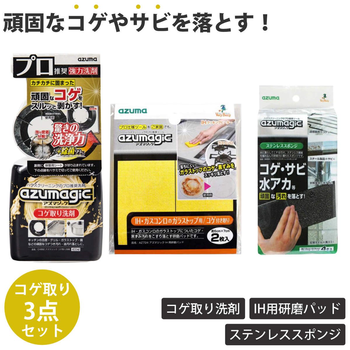 掃除セット コゲ取りセット アズマジック 年末清掃 掃除 （ 3点セット コゲ取り洗剤 コゲ取りスポンジ ステンレススポンジ コゲ キッチン コンロ 五徳 ）