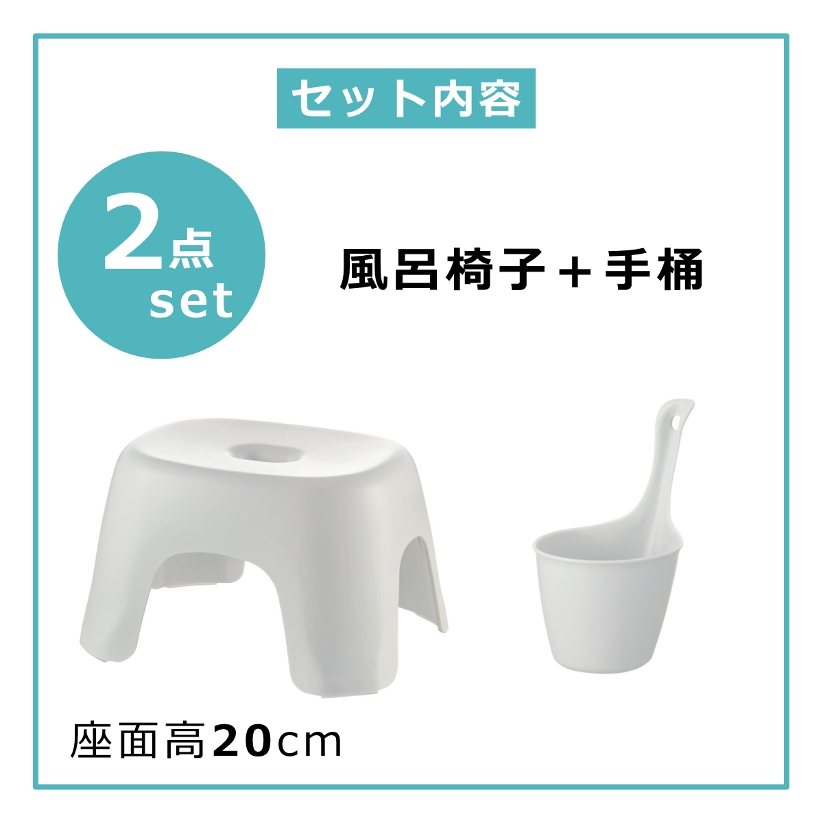 ハユール 風呂椅子 20cm 手桶 2点セット 日本製 抗菌 （ 風呂いす お