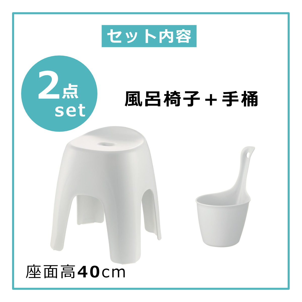 ハユール 風呂椅子 40cm 手桶 2点セット 日本製 抗菌 （ 風呂いす お