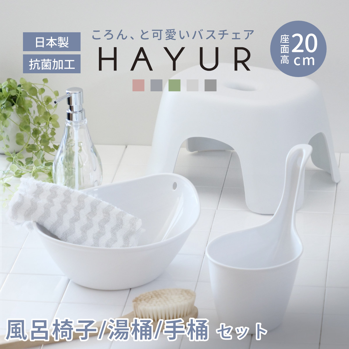 ハユール 風呂椅子 20cm 湯桶 手桶 3点セット 日本製 抗菌 （ 風呂いす