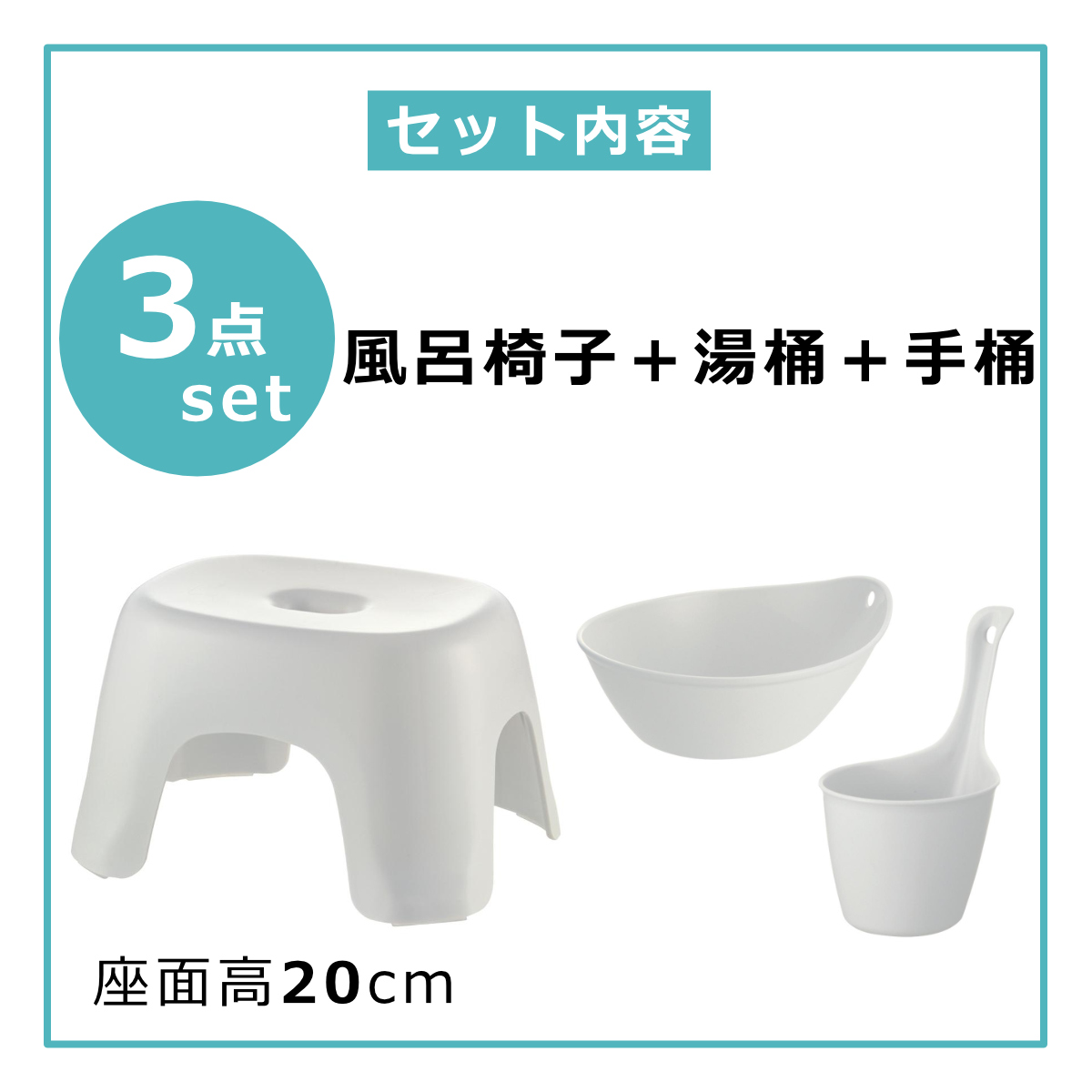 ハユール 風呂椅子 20cm 湯桶 手桶 3点セット 日本製 抗菌 （ 風呂いす