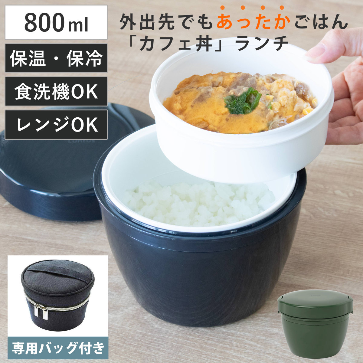 アスベル（ASVEL） 保温弁当箱 カフェ丼800ml 専用ランチバッグ付き