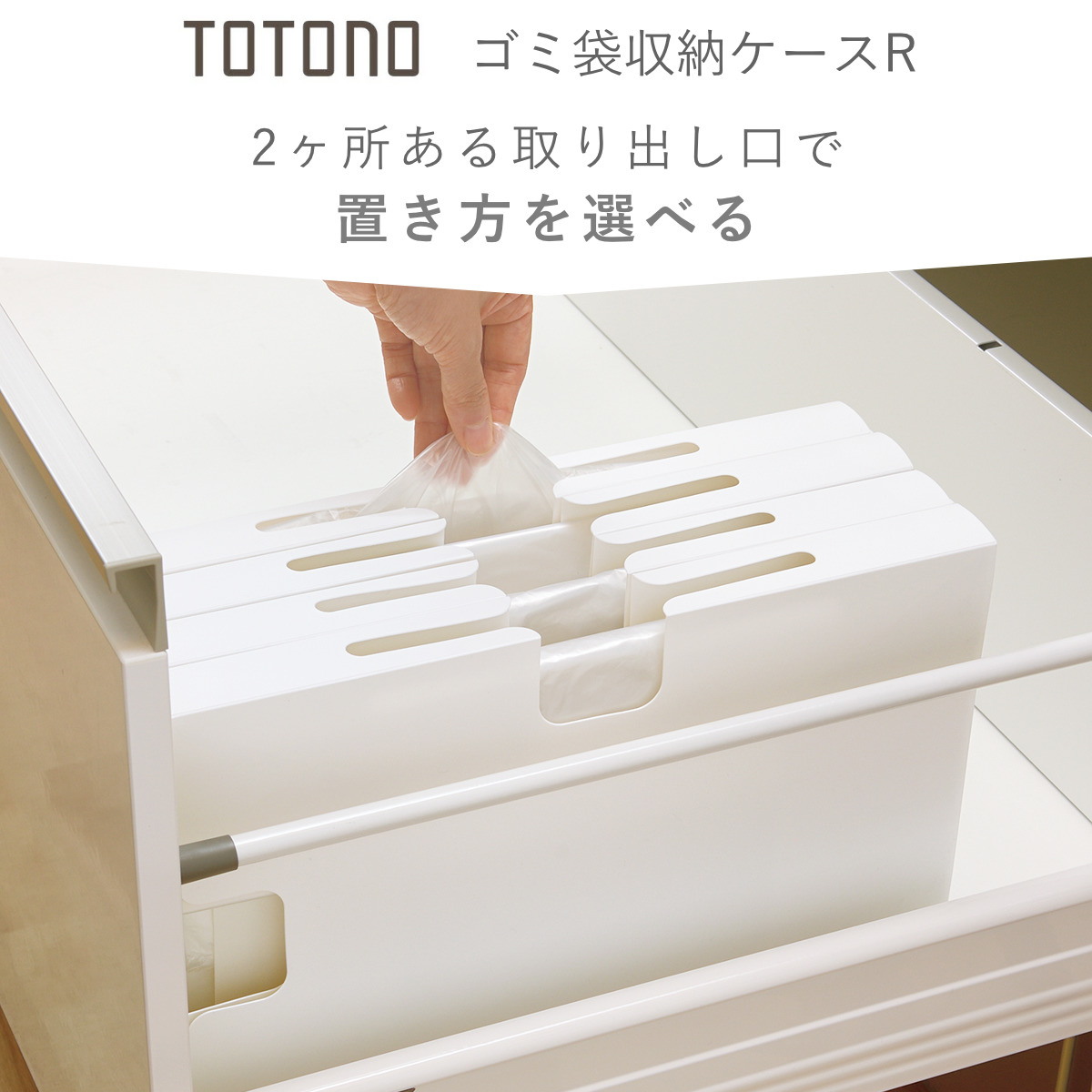トトノ 引き出し用 袋ストッカー （ totono 3点 セット ゴミ袋