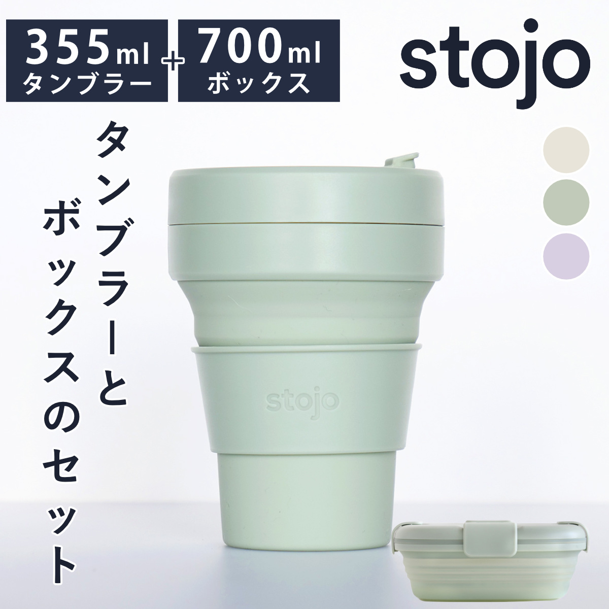 stojo（ストージョ） （正規販売店）タンブラー 弁当箱 セット stojo 