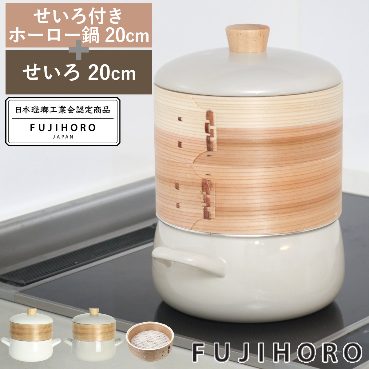 せいろ付きホーロー鍋 2段 20cm IH対応 ホーロー蓋付き 富士ホーロー Honey Ware （ ハニーウェア せいろ鍋セット 両手鍋 ホーロー 蒸し器 セイロ ）