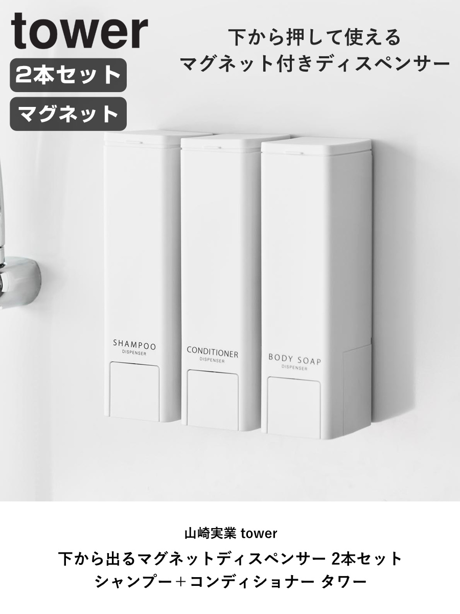 tower 特典付き 山崎実業 下から出るマグネットディスペンサー 2本