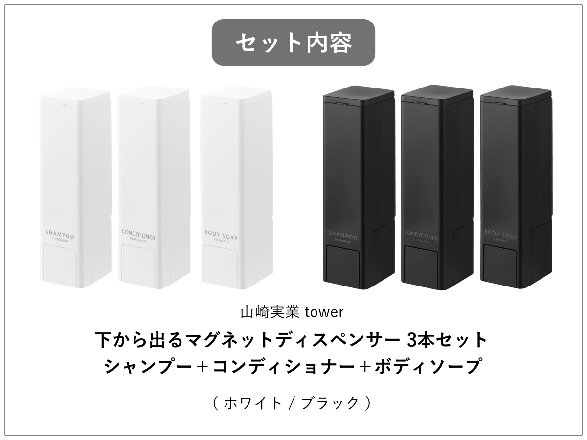 tower 特典付き 山崎実業 下から出るマグネットディスペンサー 3本