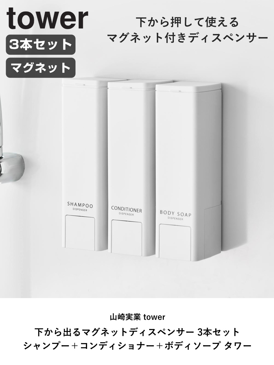 【新品未使用】tower ディスペンサー3個セット tower 山崎実業 3点セット たっぷり洗剤が出るマグネット