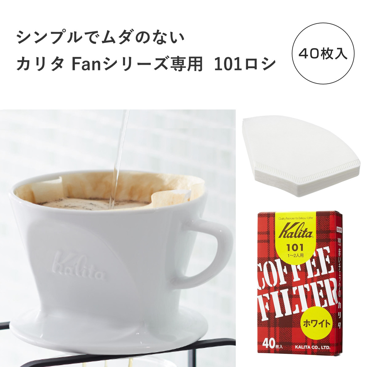 Kalita カリタ HASAMIセット（101） （ 1〜2人用 磁器 波佐見焼 日本製 