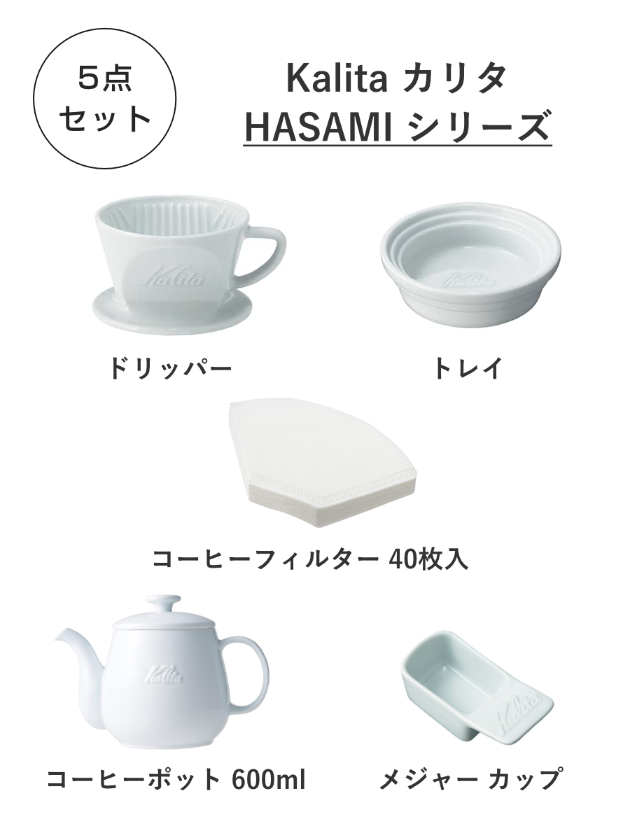 Kalita カリタ HASAMIセット（101） （ 1〜2人用 磁器 波佐見焼 日本製 