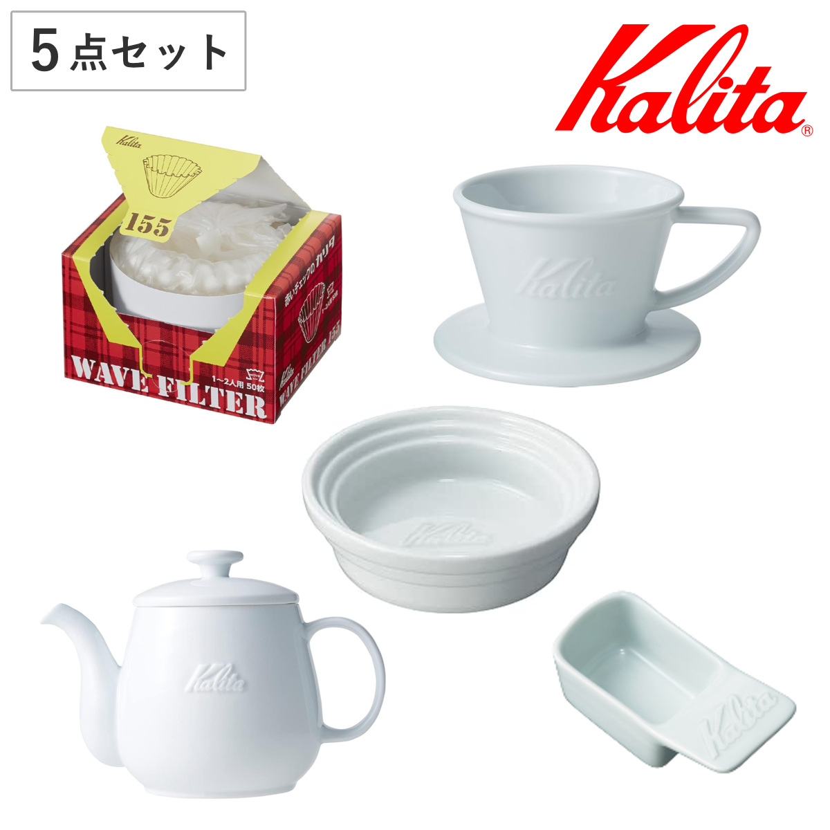 Kalita カリタ HASAMIセット（155） （ 1〜2人用 磁器 波佐見焼 日本製 