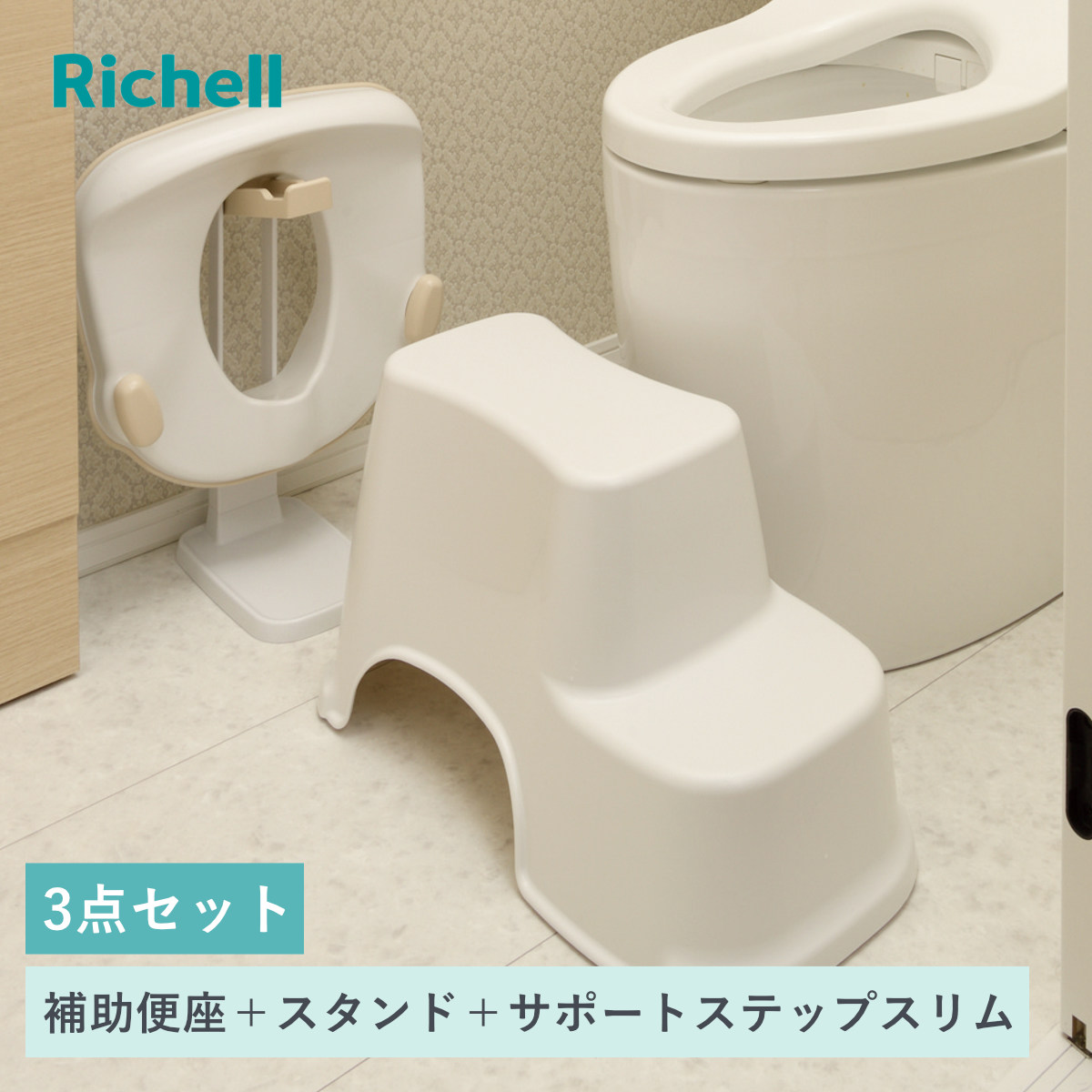 リッチェル（Richell） 補助便座 補助便座スタンド トイレサポート