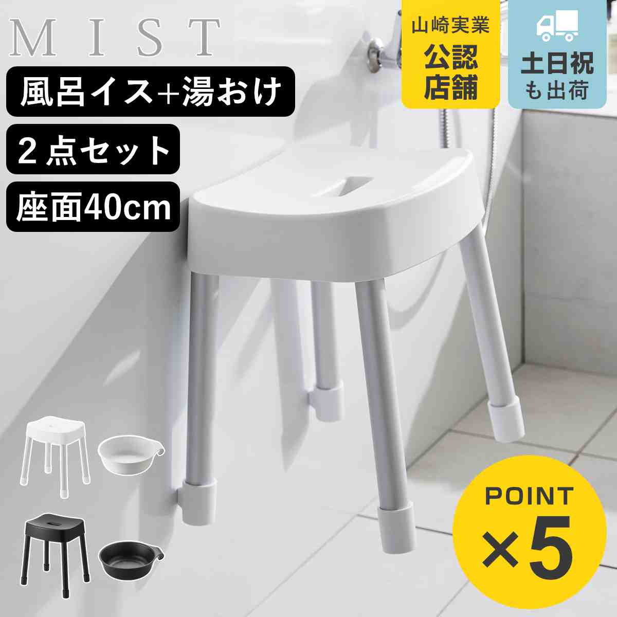 山崎実業 MIST マグネット風呂イス SH40+マグネット＆引っ掛け湯おけ 2点セット ミスト （ 4903208103756 バスチェア 座面高40cm ）