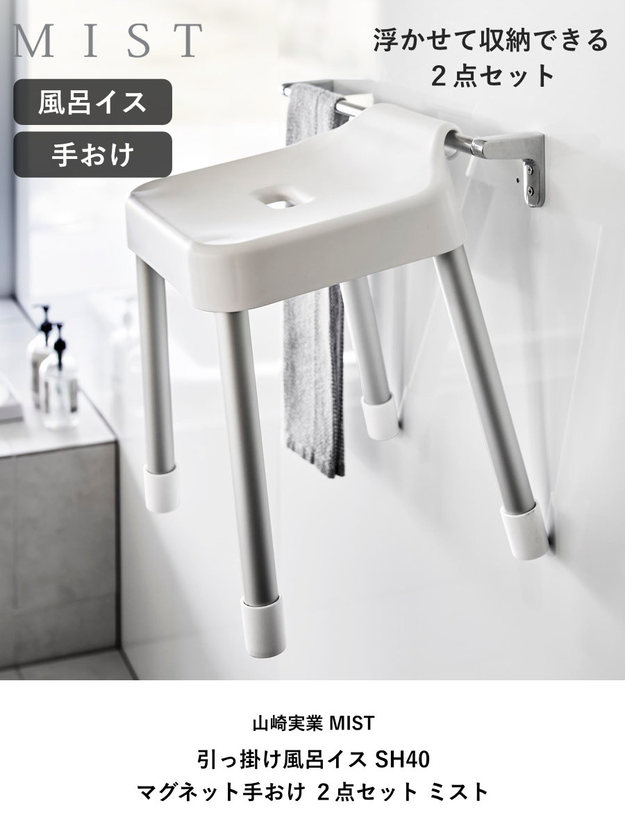 山崎実業 MIST 引っ掛け風呂イス SH40+マグネット手おけ 2点セット
