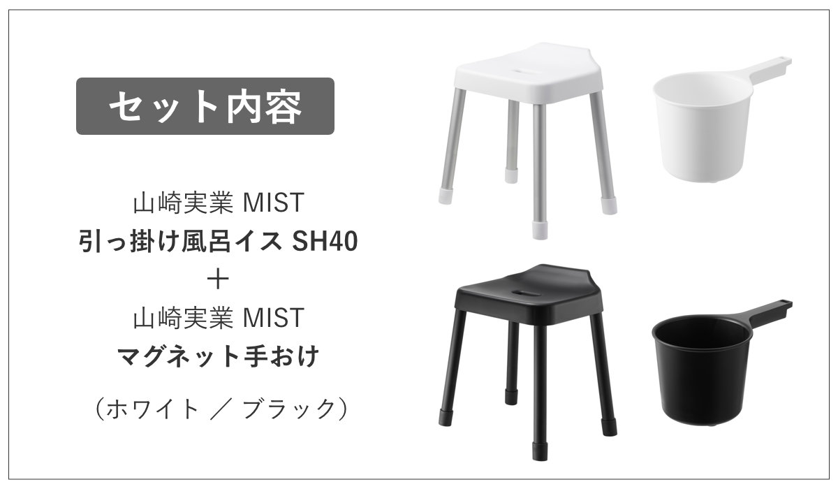 山崎実業 MIST 引っ掛け風呂イス SH40+マグネット手おけ 2点セット 山崎実業 MIST 引っ掛け風呂イス SH40+マグネット手おけ 2点セット