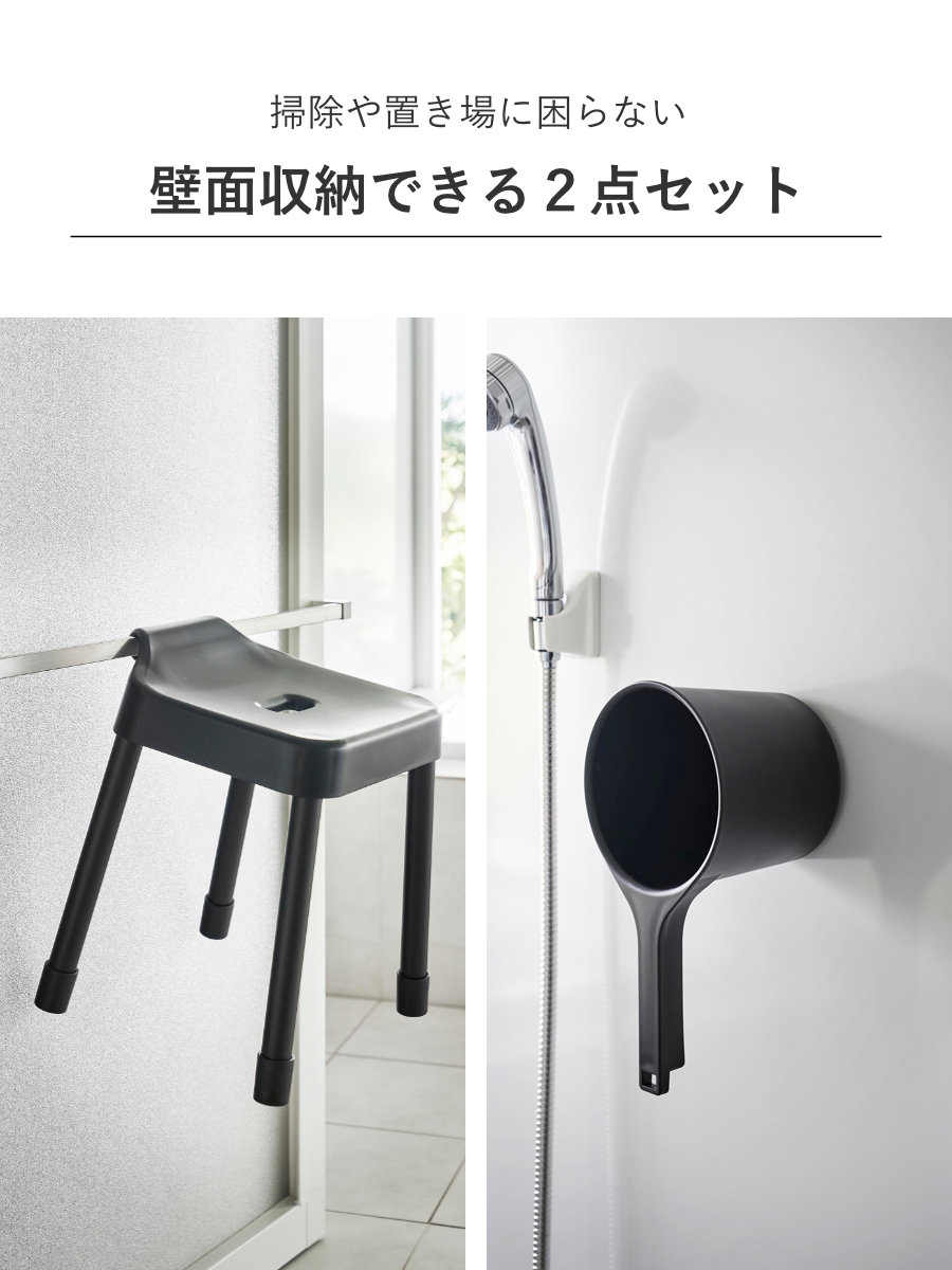 山崎実業 MIST 引っ掛け風呂イス SH40+マグネット手おけ 2点セット