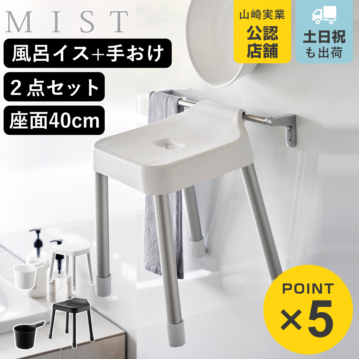 山崎実業 MIST 引っ掛け風呂イス SH40+マグネット手おけ 2点セット ミスト （ 4903208102742 バスチェア 座面高40cm ）