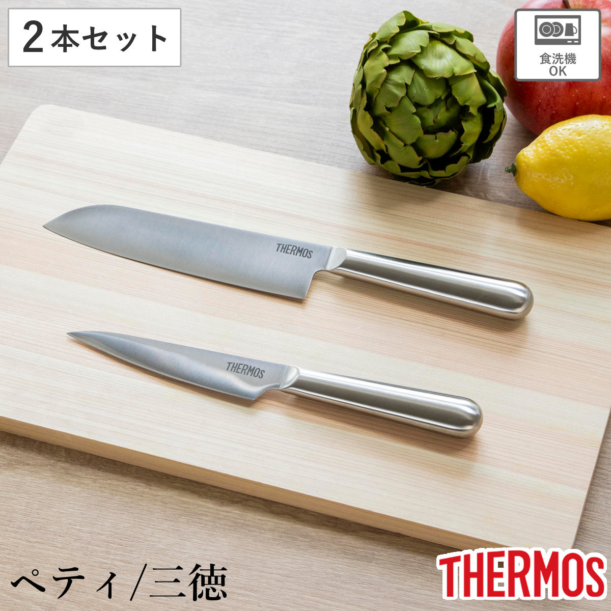 THERMOS（サーモス） 包丁 2点セット ペティナイフ 三徳包丁 ファイン