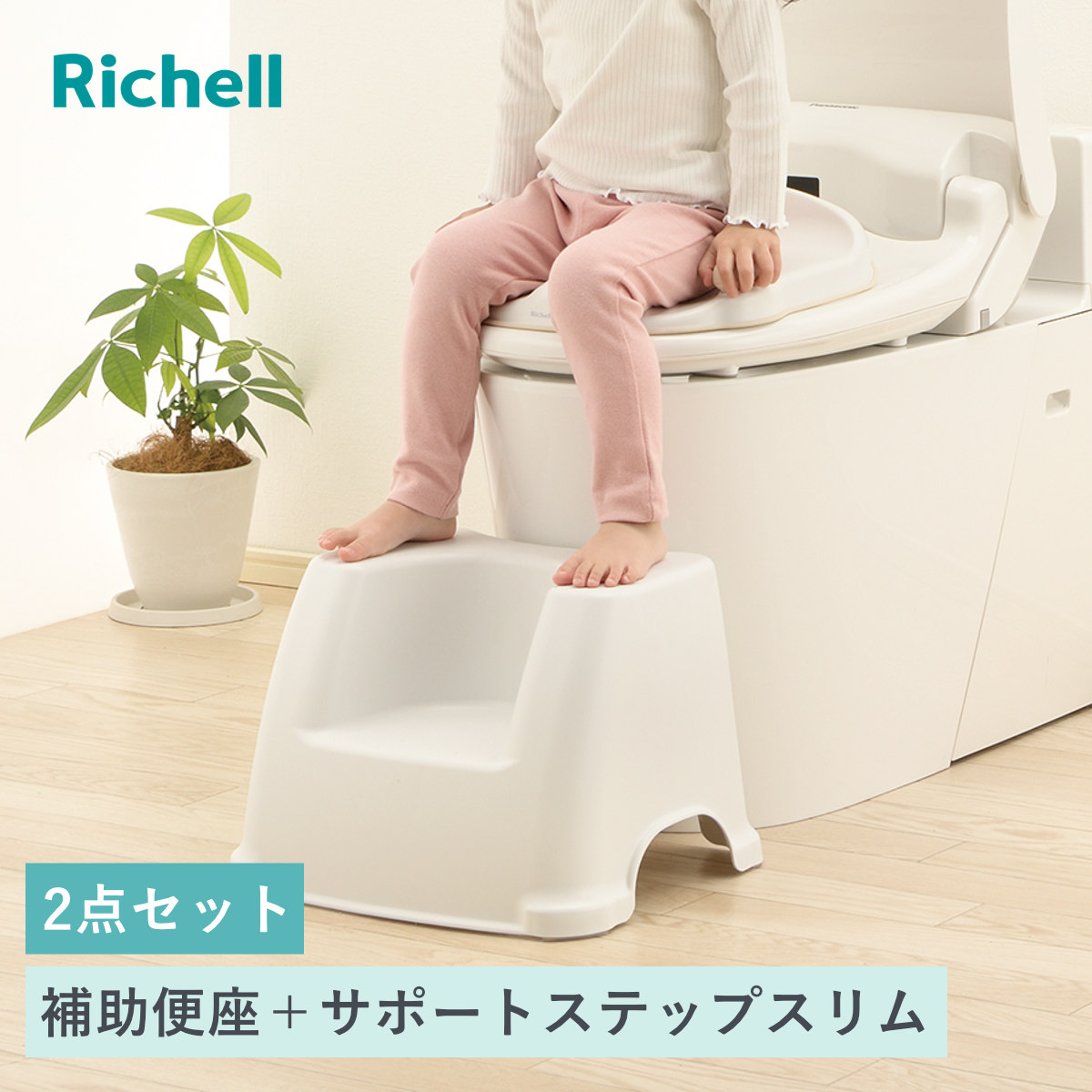 リッチェル（Richell） 補助便座 トイレサポートステップ 2点セット