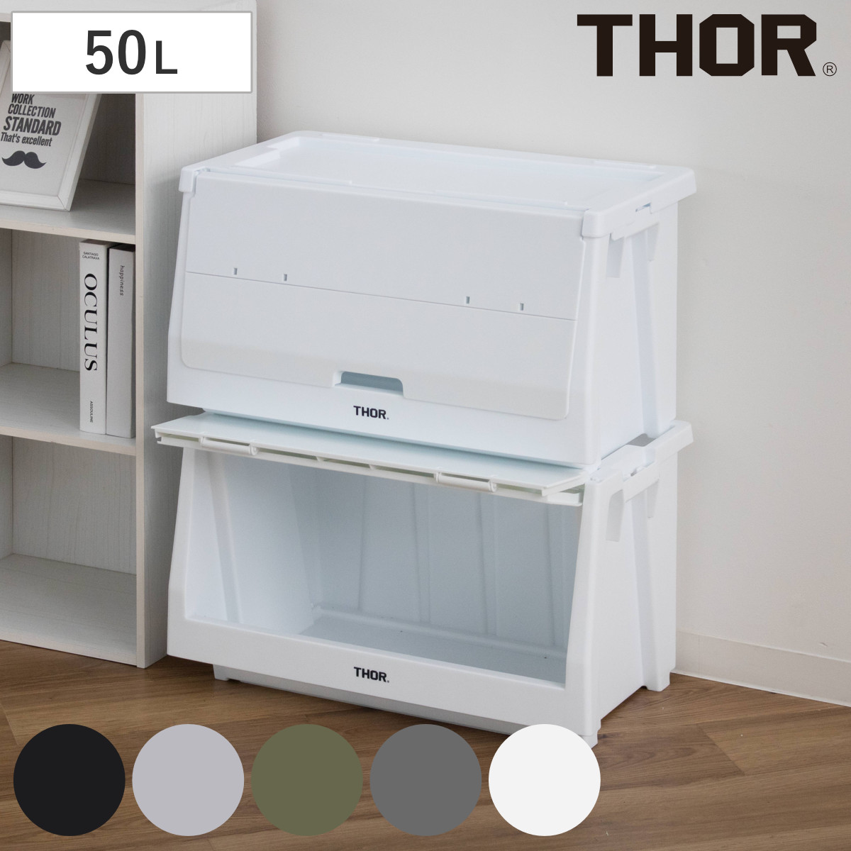 収納ボックス THOR STACKING SHELF CN 50L セット （ 収納 収納ケース コンテナ コンテナー シェルフコンテナー ）