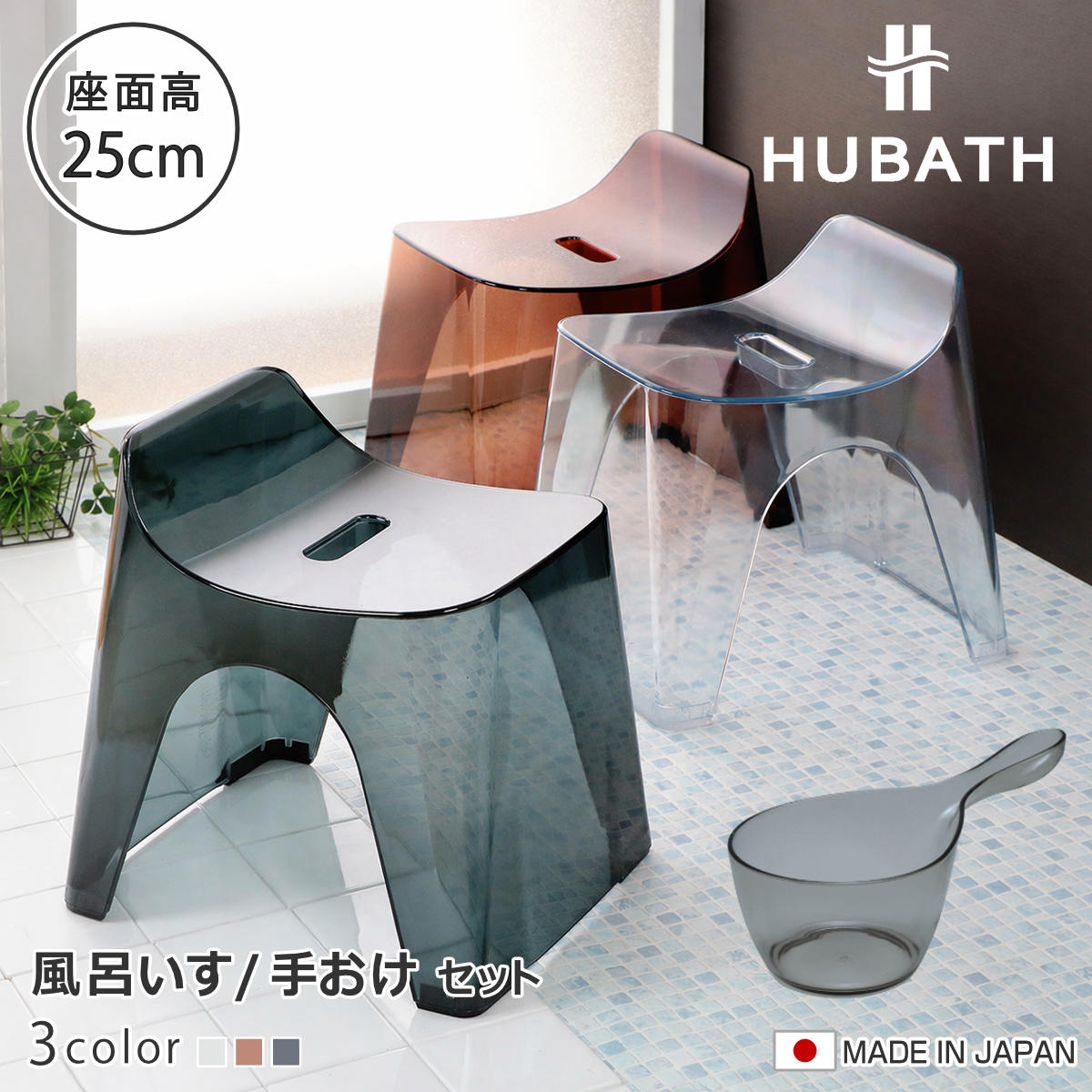 ���C�֎q 25cm �艱 2�_�Z�b�g �q���[�o�X �N���A�^�C�v �o�X�X�c�[��×�n���f�B�[�{�[�� ���{�� �i ���C���� ���ʍ���25cm �肨�� ���ʊ� ���C���� HUBATH �j