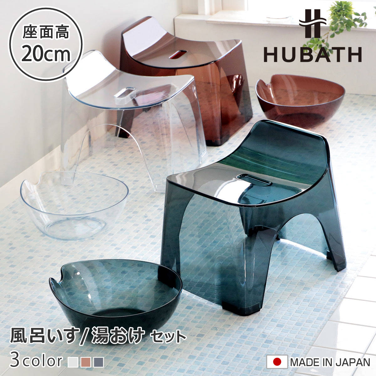 ���C�֎q 20cm ���� 2�_�Z�b�g �q���[�o�X �N���A�^�C�v �o�X�X�c�[��×�E�H�b�V���{�[�� ���{�� �i ���C���� ���ʍ���20cm ���ʊ� ���C���� ������ HUBATH �j