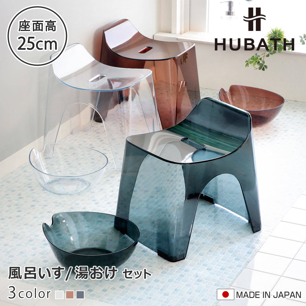 ���C�֎q 25cm ���� 2�_�Z�b�g �q���[�o�X �N���A�^�C�v �o�X�X�c�[��×�E�H�b�V���{�[�� ���{�� �i ���C���� ���ʍ���25cm ���ʊ� ���C���� ������ HUBATH �j