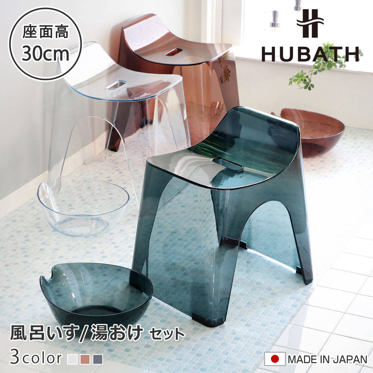 ���C�֎q 30cm ���� 2�_�Z�b�g �q���[�o�X �N���A�^�C�v �o�X�X�c�[��×�E�H�b�V���{�[�� ���{�� �i ���C���� ���ʍ���30cm ���ʊ� ���C���� ������ HUBATH �j