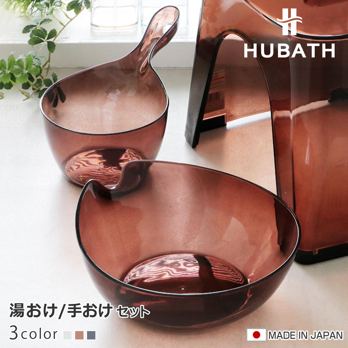 ���� �艱 2�_�Z�b�g �q���[�o�X �N���A�^�C�v �E�H�b�V���{�[��×�n���f�B�[�{�[�� ���{�� �i ���ʊ� ���C���� ���C�� HUBATH �j