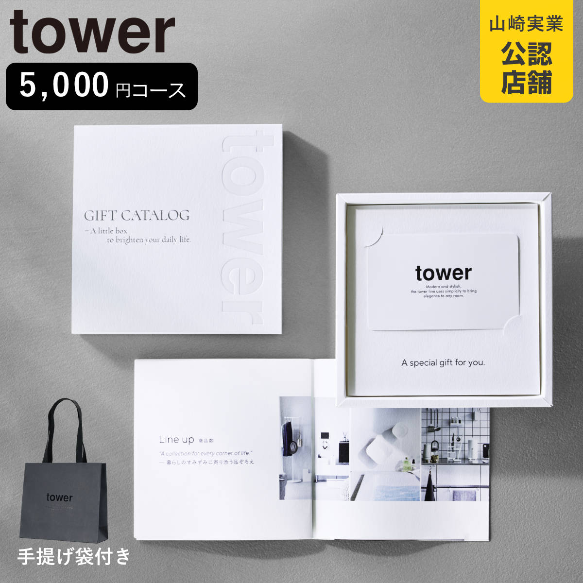 山崎実業 tower カタログギフト WH 紙袋セット タワー （ 4903208104975 タワーシリーズ カタログ ギフト 選べるギフト ギフトカード ）