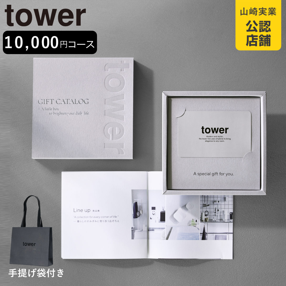山崎実業 tower カタログギフト LGY 紙袋セット タワー （ 4903208104982 タワーシリーズ カタログ ギフト 選べるギフト ギフトカード ）