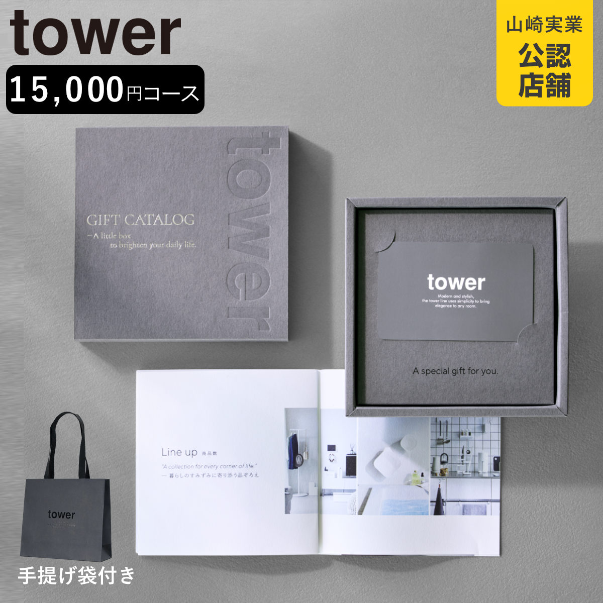 山崎実業 tower カタログギフト DGY 紙袋セット タワー （ 4903208104999 タワーシリーズ カタログ ギフト 選べるギフト ギフトカード ）