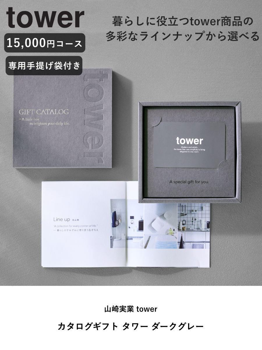 山崎実業 tower カタログギフト DGY ...の詳細画像1