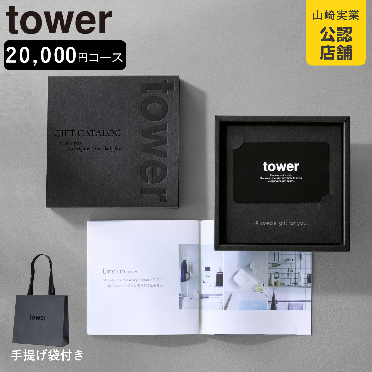 山崎実業 tower カタログギフト BK 紙袋セット タワー （ 4903208105002 タワーシリーズ カタログ ギフト 選べるギフト ギフトカード ）
