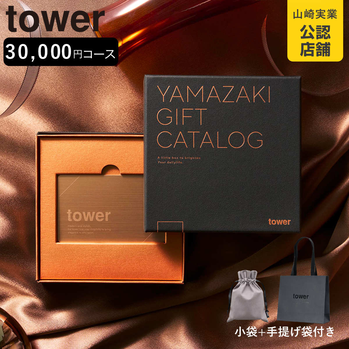 山崎実業 tower カタログギフト BRONZE 紙袋セット タワー （ 4903208111034 タワーシリーズ カタログギフト ）