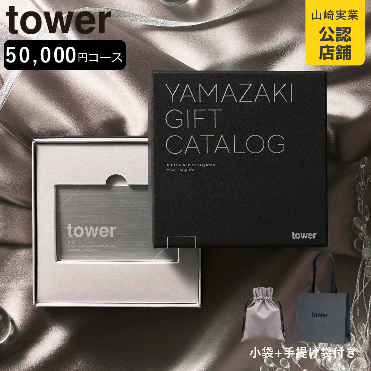 山崎実業 tower カタログギフト SILVER 紙袋セット タワー （ 4903208111041 タワーシリーズ カタログギフト ）