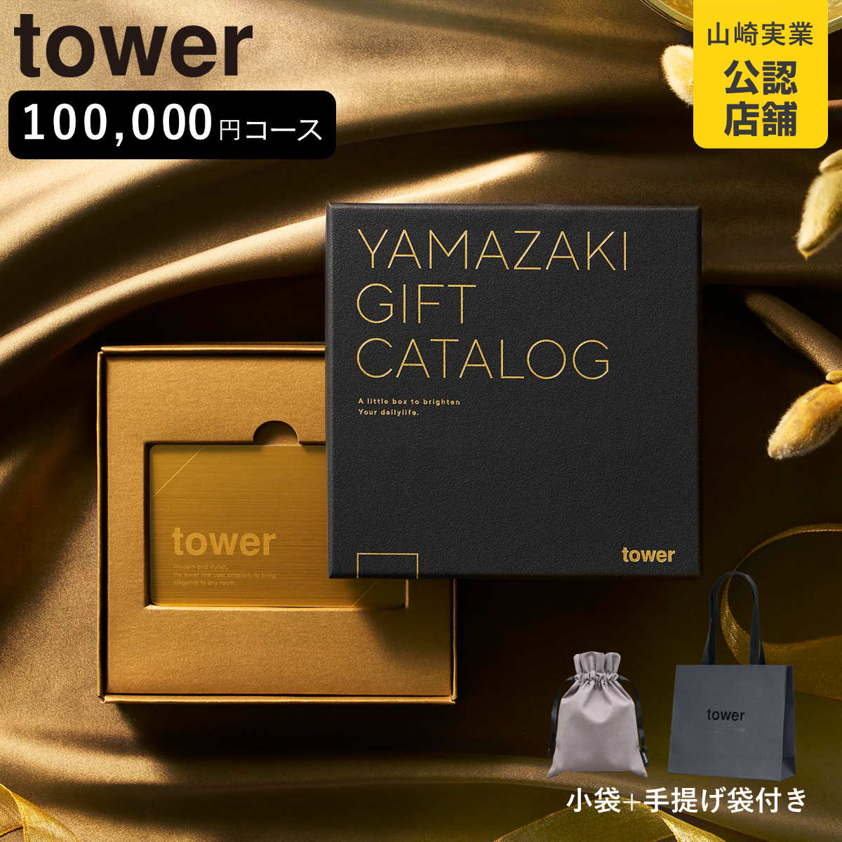 tower �J�^���O�M�t�g GOLD ���܃Z�b�g �i 4903208111058 �^���[�V���[�Y �J�^���O�M�t�g �j