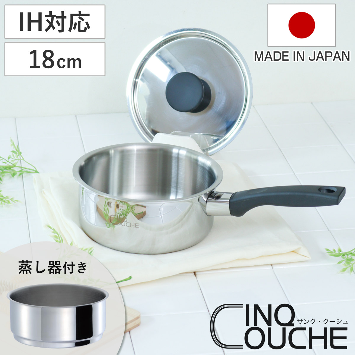 ウルシヤマ金属工業 蒸し器 2段 18cm IH対応 サンク・クーシュ UMIC 
