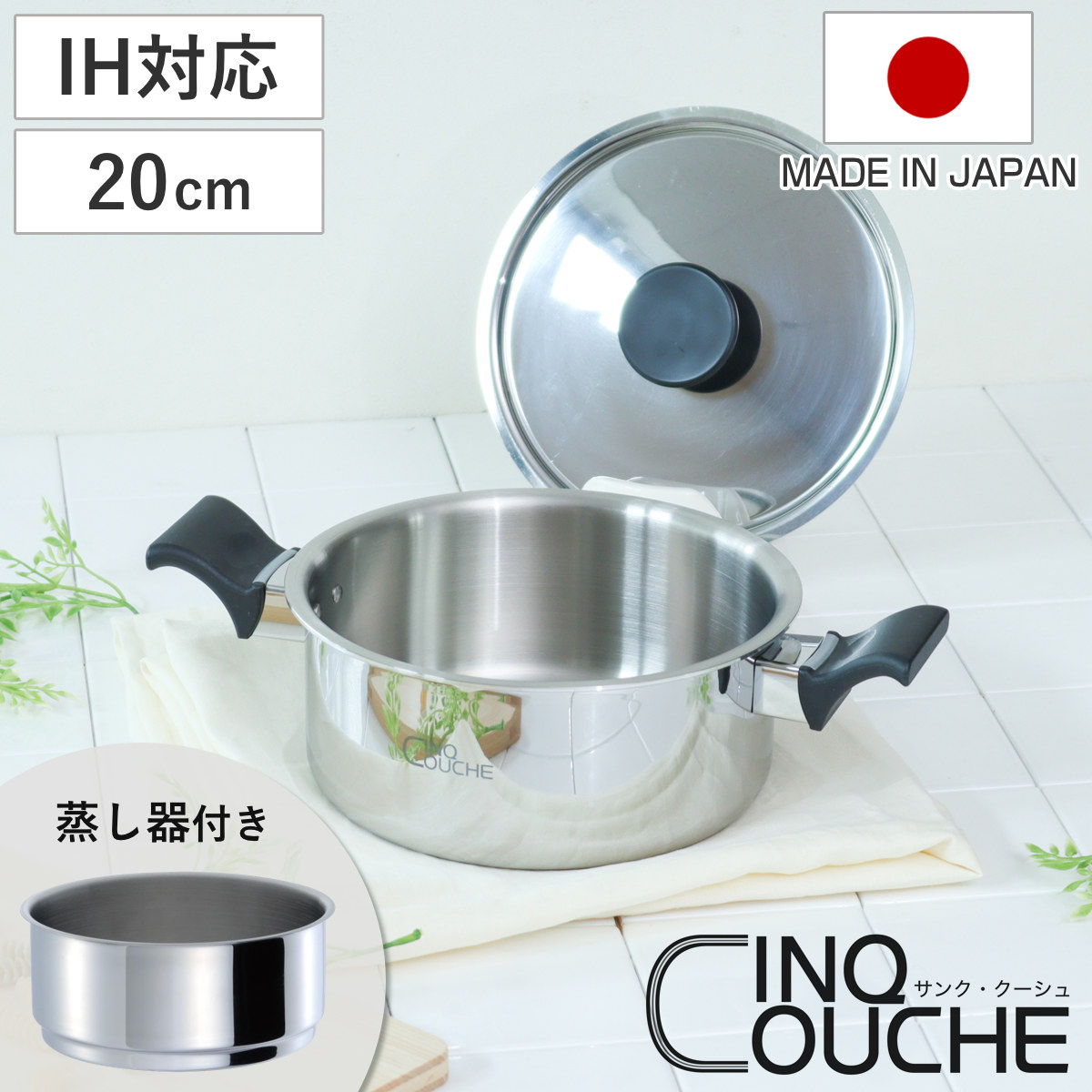 ウルシヤマ金属工業 蒸し器 2段 20cm IH対応 サンク・クーシュ UMIC
