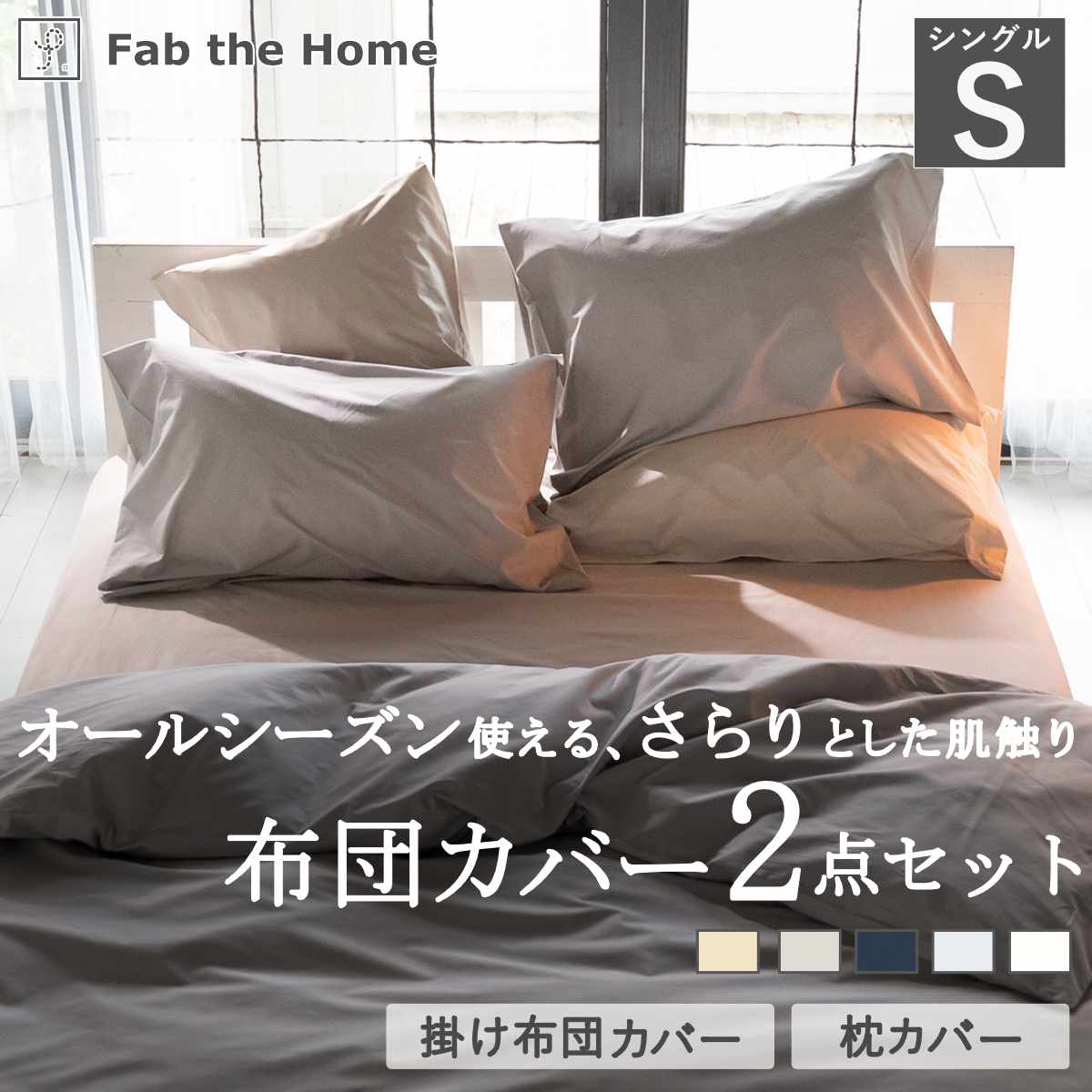 布団カバーセット 2点 シングル Fab the Home 綿100％ ソリッド （ ファブザホーム 掛け布団カバー 枕カバー ピローケース 43×63cm 無地 コットン おしゃれ ）